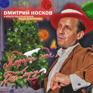 Подари мне, Дед Мороз… (Single)