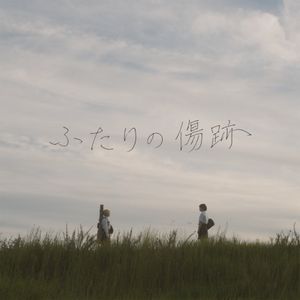 ふたりの傷跡 (Single)