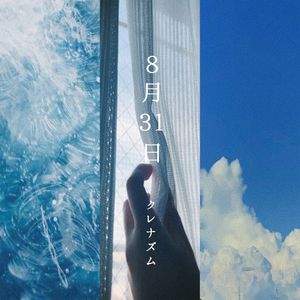 8月31日 (Single)