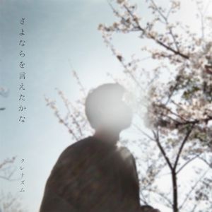 さよならを言えたかな (Single)