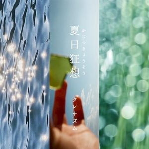 夏日狂想 (Single)