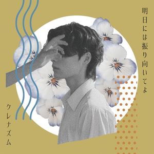 明日には振り向いてよ (Single)