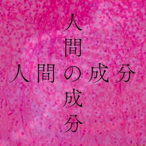 人間の成分 (Single)