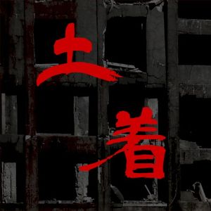 Jyubaku (呪縛)
