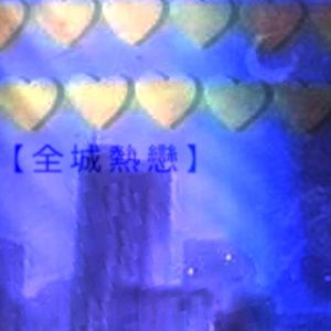 【失恋の都市】 (EP)