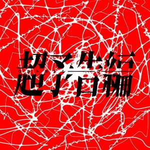 ウルトラトレーラー (Single)