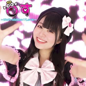 ○す 〜No Problem ♡ Love〜 (Single)