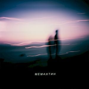 Мемантин (Single)