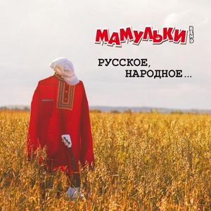 Русское, народное…