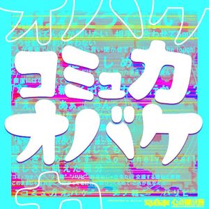 コミュ力オバケ (Single)