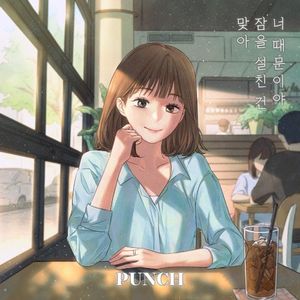 맞아 잠을 설친 건 너 때문이야 (Single)