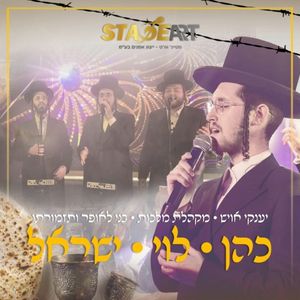 כהן לוי ישראל (Single)