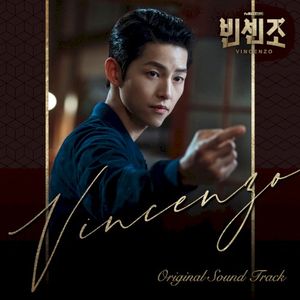 빈센조 OST (OST)