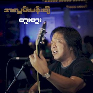 အလွမ်းပန်းချီ (Single)