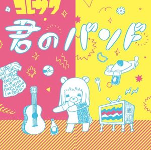 君のバンド (EP)