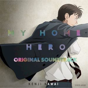 マイホームヒーロー オリジナルサウンドトラック (OST)