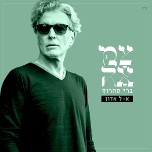 אל אדון (מתוך פרויקט צמאה) (Single)