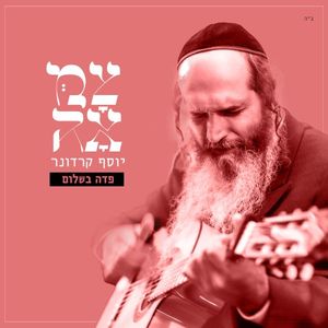 פדה בשלום (Single)