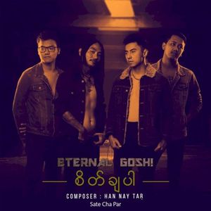 စိတ်ချပါ (Single)