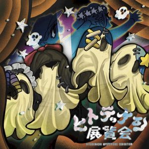 ヒトデナシ展覧会 (Single)