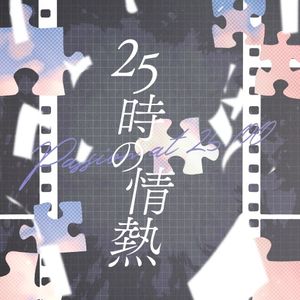 25時の情熱 (Single)