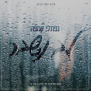 Lev Nishbar (Single)