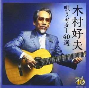 Kettei Ban Kimura Yoshio Utau Guitar 40 Sen