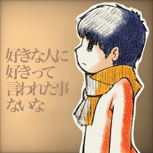 好きな人に好きって言われた事ないな (Single)