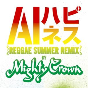 ハピネス (Reggae Summer Remix by Mighty Crown)