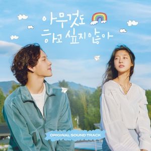 아무것도 하고 싶지 않아 OST (OST)