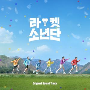 라켓소년단 OST (OST)