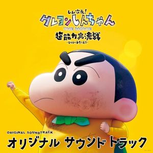 New Dimension! Crayon Shinchan the Movie: Battle of Supernatural Powers ~Flying Sushi~ Original Soundtrack