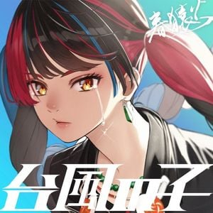 台風の子 (Single)