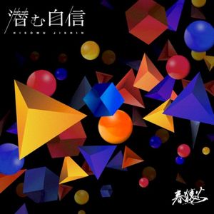 潜む自信 (Single)