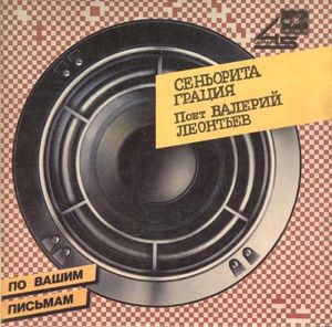 Сеньорита Грация (Single)