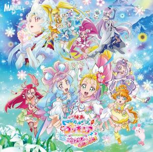 映画トロピカル～ジュ! プリキュア 雪のプリンセスと奇跡の指輪! 主題歌シングル (Single)