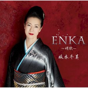 ENKA〜情歌〜