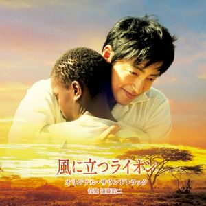風に立つライオン オリジナル・サウンドトラック (OST)