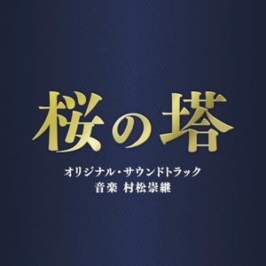 テレビ朝日系木曜ドラマ「桜の塔」オリジナル・サウンドトラック (OST)