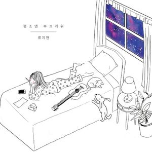 평소엔 부끄러워 (Single)