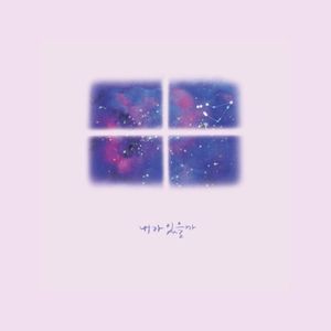 내가 있을까 (Single)