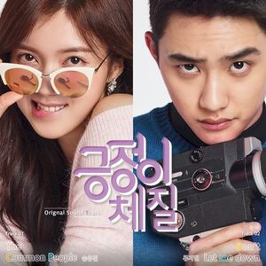 긍정이 체질 OST (OST)