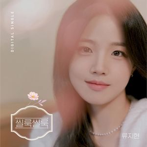 씰룩씰룩 (Single)