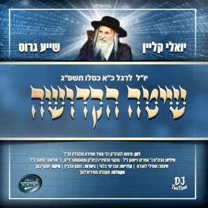 שיטה הקדושה (Single)