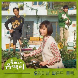 톱스타 유백이 OST (OST)