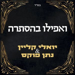ואפילו בהסתרה (Single)