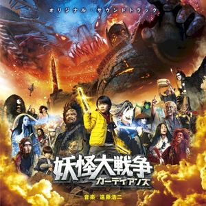 オリジナル・サウンドトラック 妖怪大戦争 ガーディアンズ (OST)