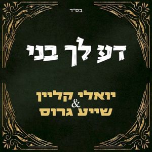 דע לך בני (Single)