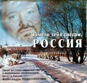 Замело тебя снегом, Россия