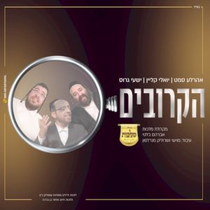 הקרובים (Single)